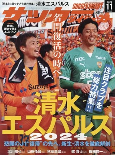 サッカーダイジェスト 2024年 11 月号 [雑誌]のあらすじ・感想
